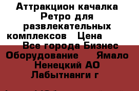 Аттракцион качалка Ретро для развлекательных комплексов › Цена ­ 36 900 - Все города Бизнес » Оборудование   . Ямало-Ненецкий АО,Лабытнанги г.